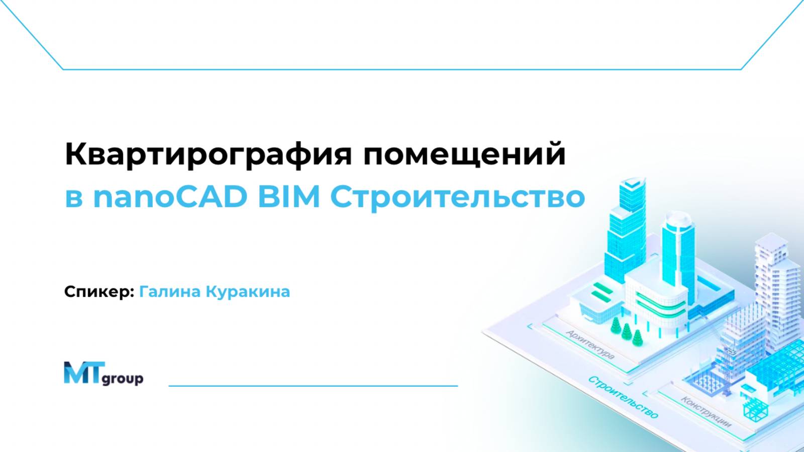 Квартирография помещений в nanoCAD Строительство. Вебинар