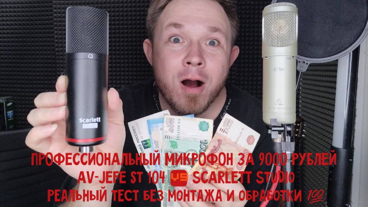 Профессиональный микрофон за 9000 рублей! AV-JEFE st 104 VS SCARLETT studio. Реальный тест!