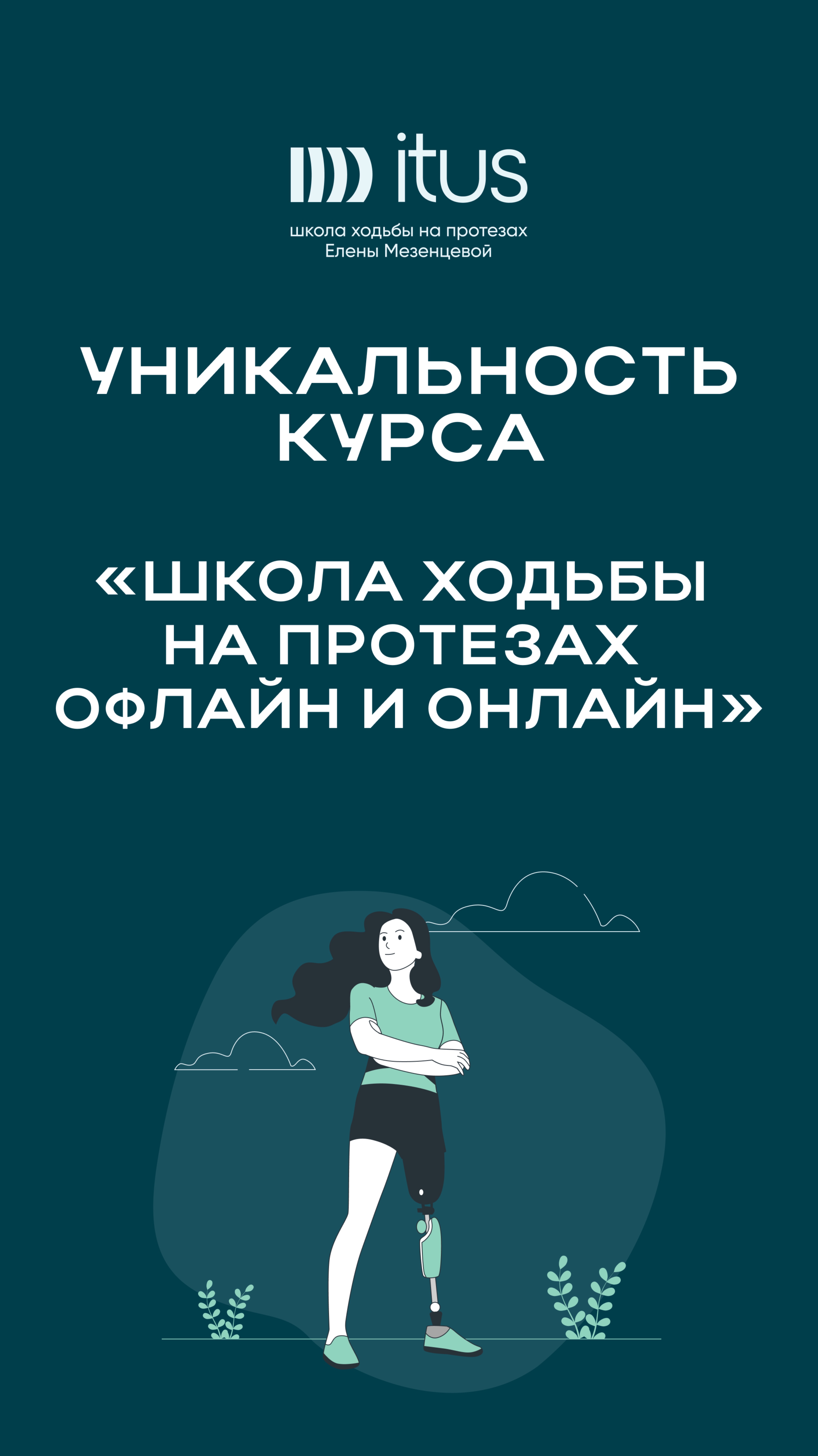 В чем уникальность нашего курса?