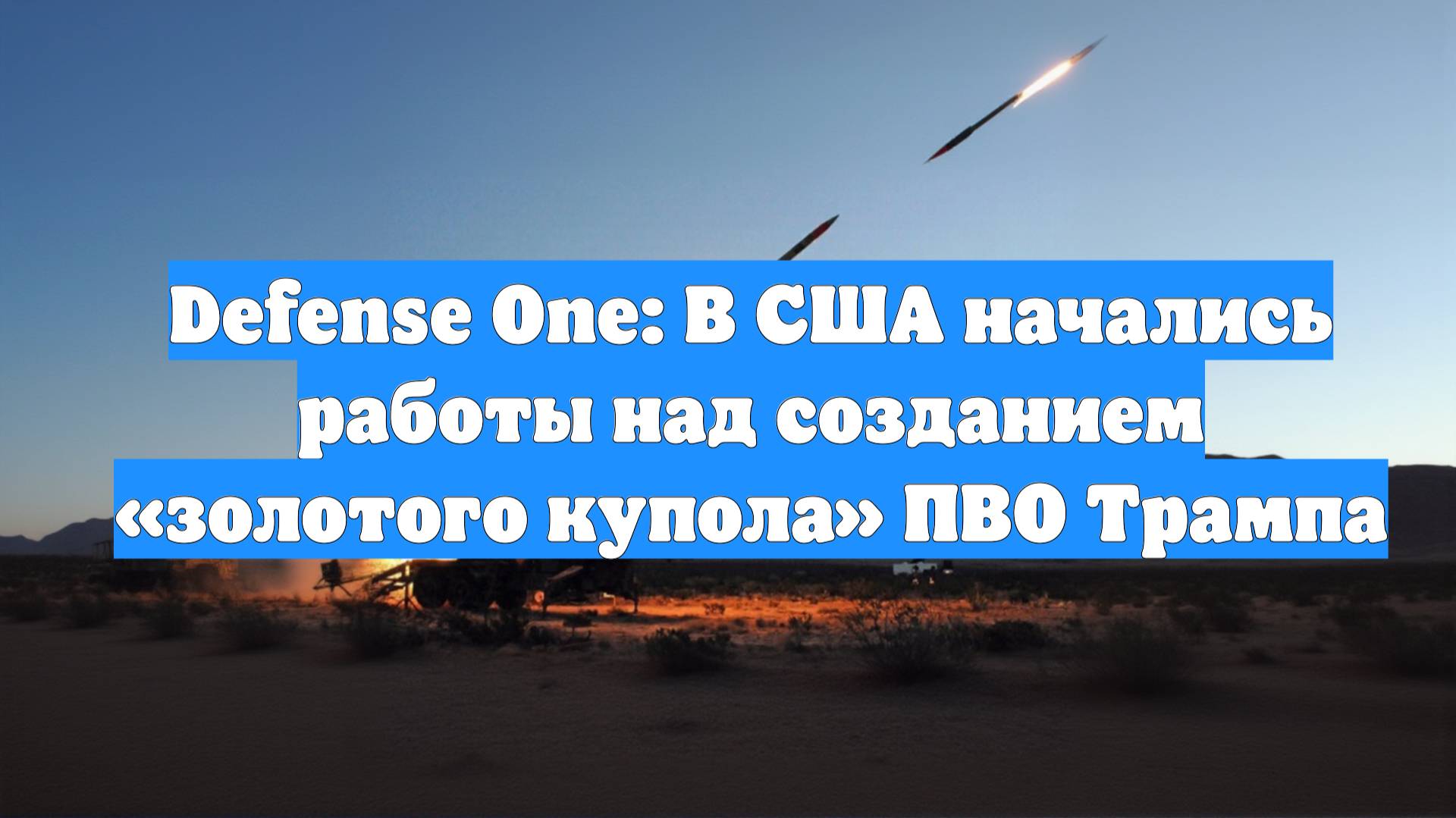 Defense One: В США начались работы над созданием «золотого купола» ПВО Трампа