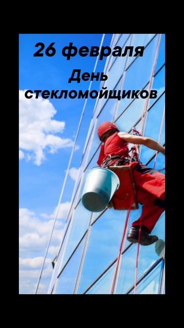 26 февраля отмечают #врек #вленту #популярное #праздник #празднуетпланета
