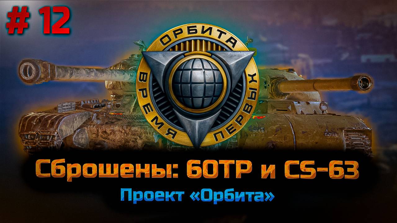 ✅ #12 Путь к 11 уровню. Проект Орбита. Мир танков