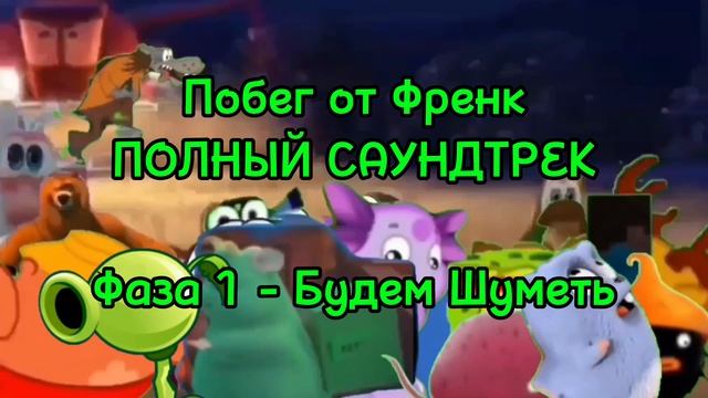 Побег от Френк ПОЛНЫЙ САУНДТРЕК