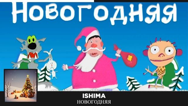 Новогодняя / New Year's song (ska punk Suno AI cover)