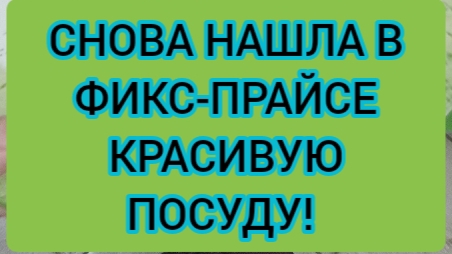 Новая красивая посуда в ФИКС-ПРАЙСЕ