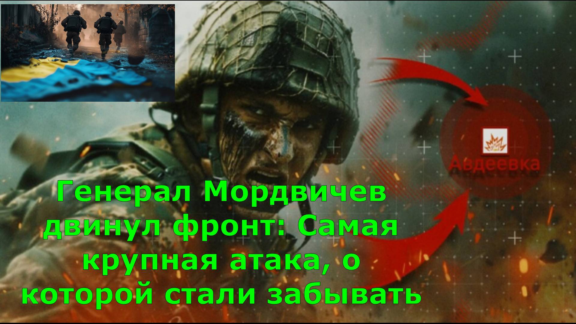 Генерал Мордвичев двинул фронт: Самая крупная атака, о которой стали забывать