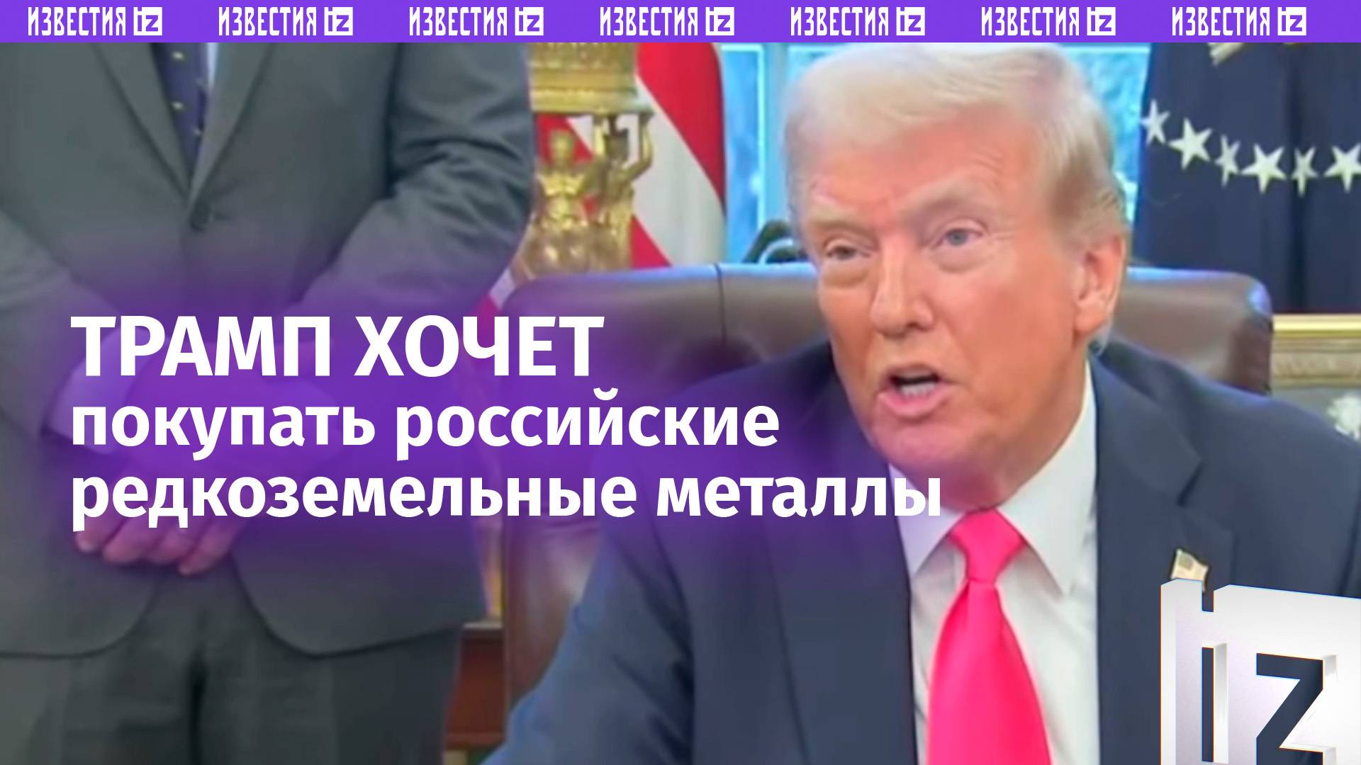 Трамп хочет покупать минералы у России и снять с нее санкции / Известия