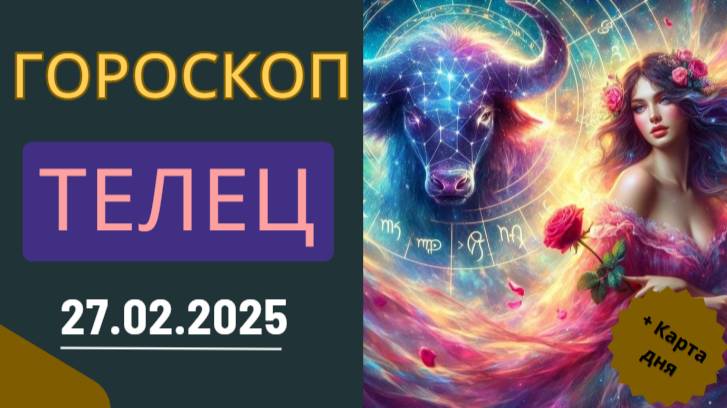 ♉ 2. Гороскоп на сегодня для Тельца: 27 февраля сулит удачу в финансах!