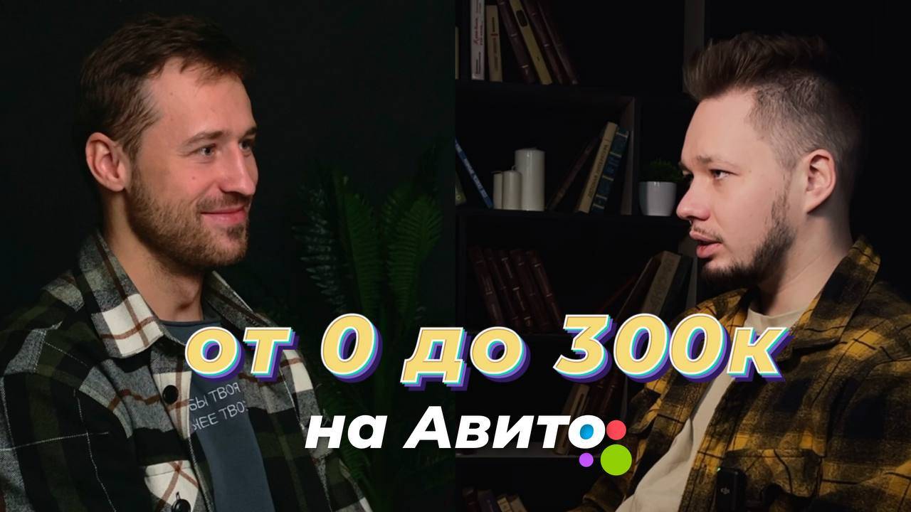 От 0 до 300к на Авито