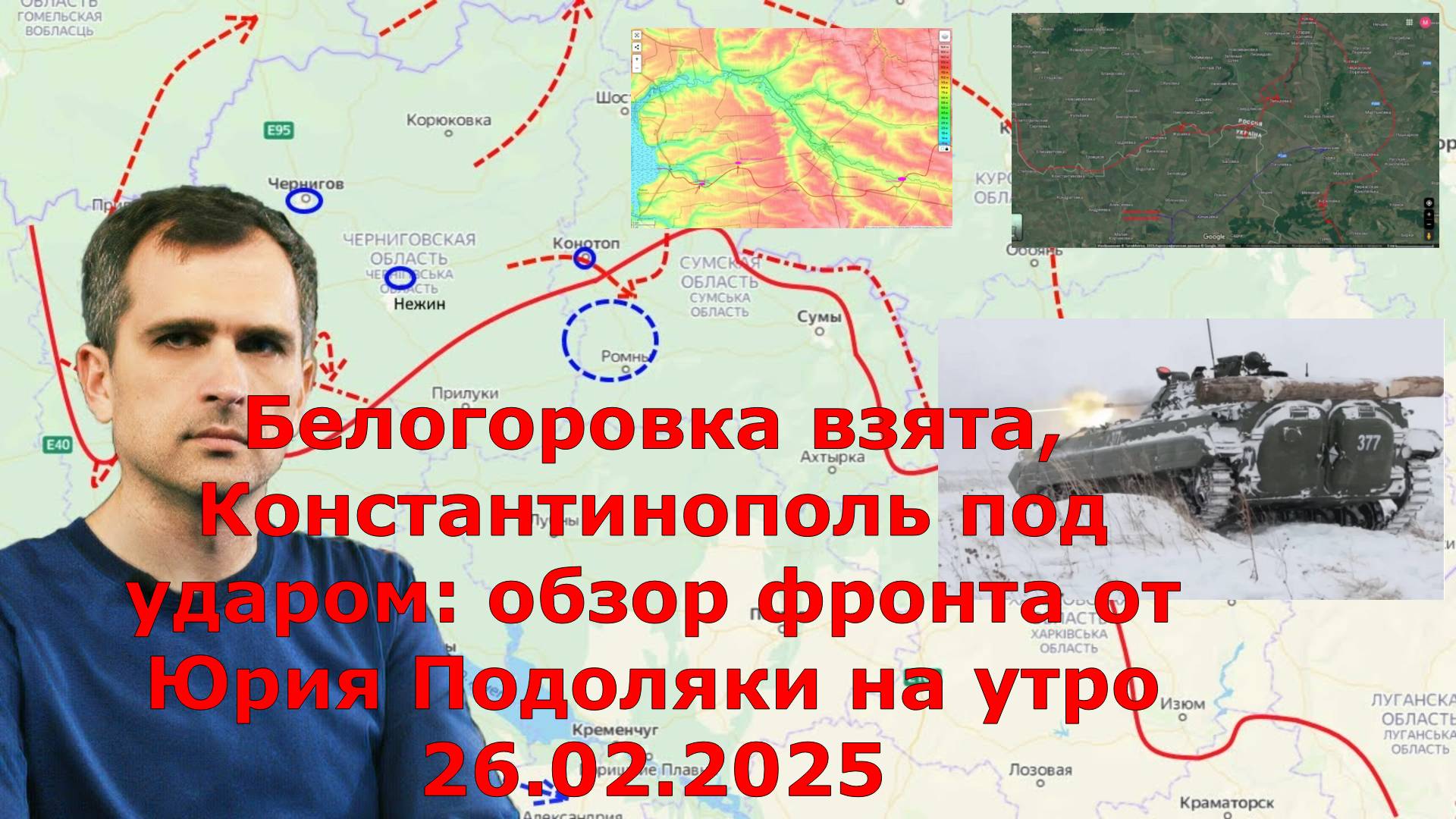 Белогоровка взята, Константинополь под ударом: обзор фронта от Юрия Подоляки на утро 26.02.2025