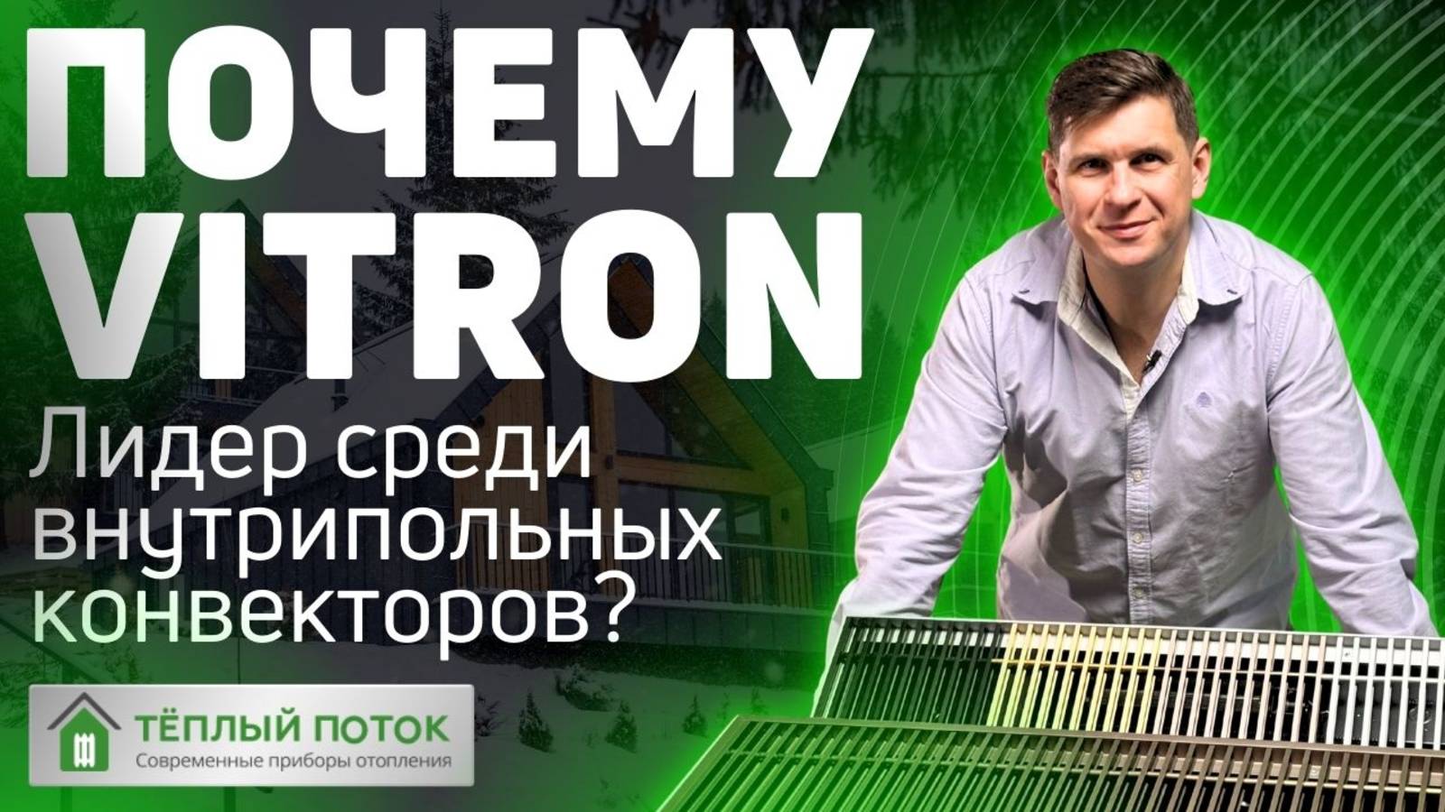 ✔️ Почему Vitron? Лидер среди внутрипольных конвекторов? 🔝