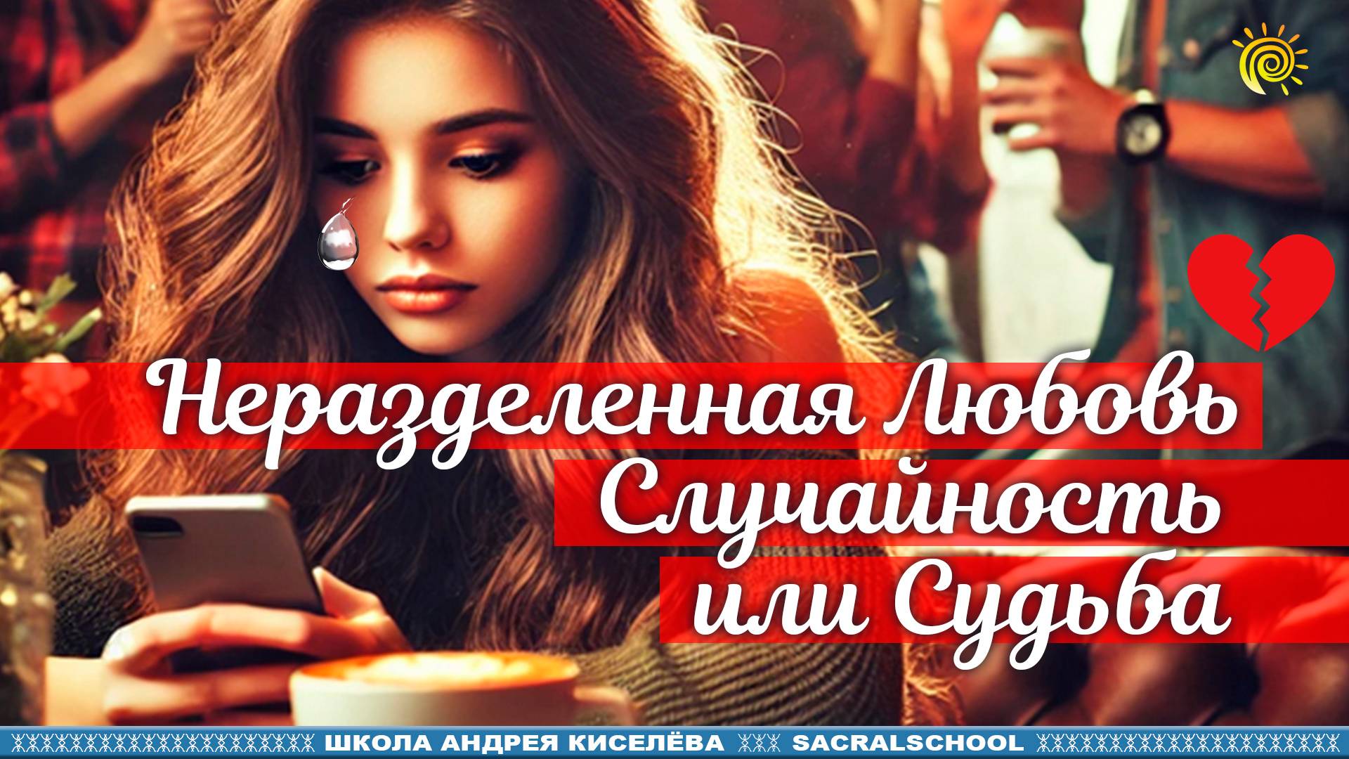 Неразделенная Любовь. Случайность или Судьба. Нумерология