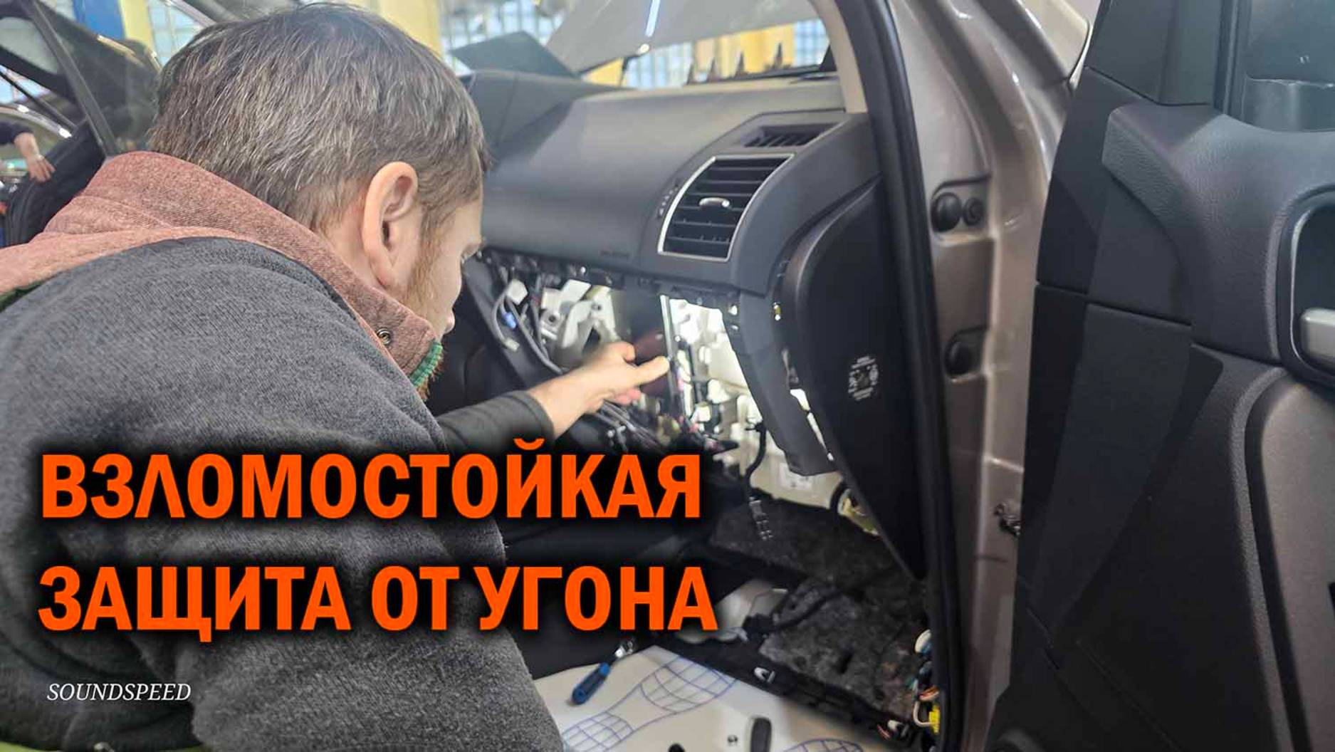 Охранный комплекс от автотехцентра SoundSpeed