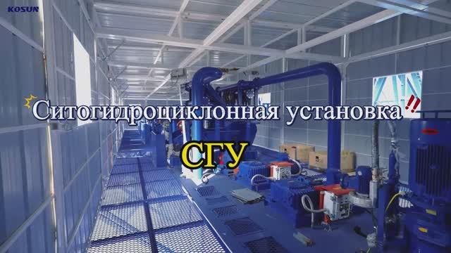 Ситогидроциклонная установка(СГУ)