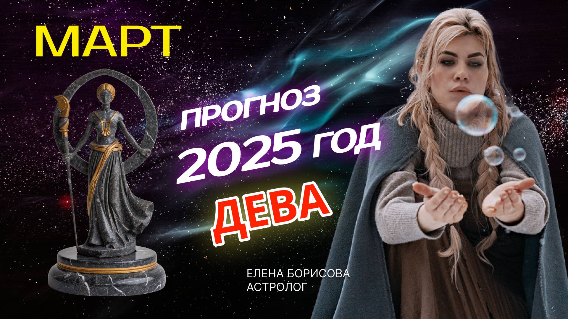 Дева  Прогноз на МАРТ 2025