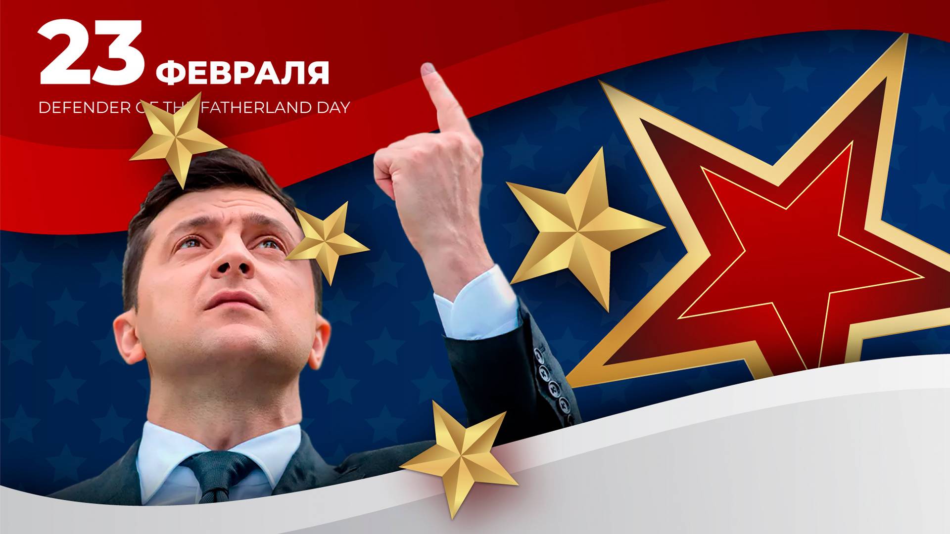 Для чего украинцам праздник на 23 февраля (часть 2)