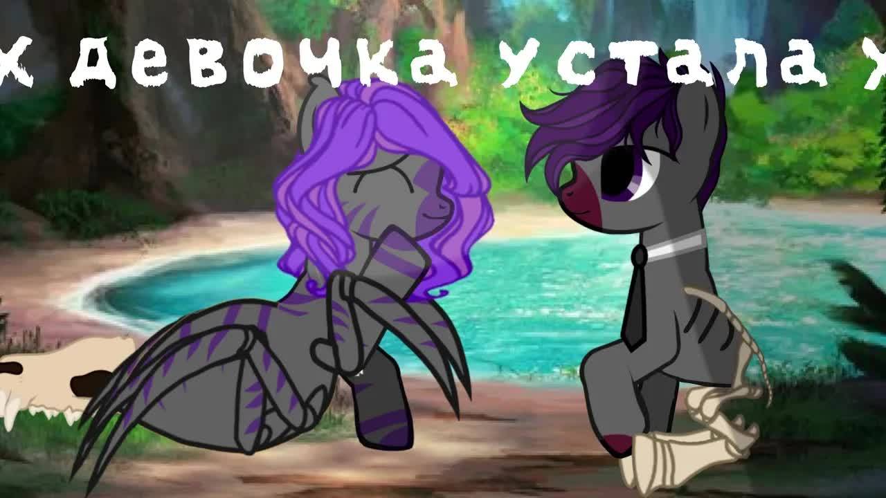 Pony_klip (Девочка_устала) канон