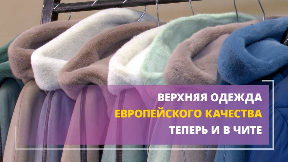 Верхняя одежда европейского качества теперь и в Чите