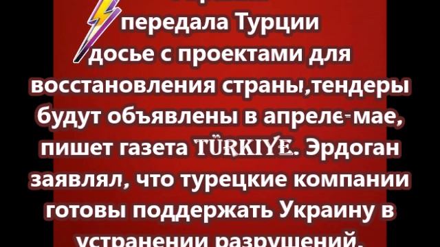 Украина передала Турции досье с проектами для восстановления страны