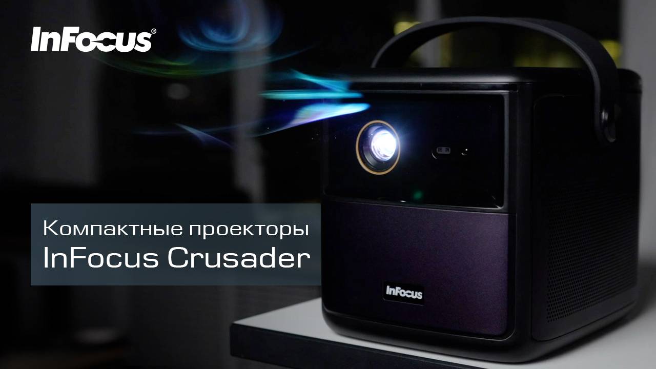 Компактные проекторы InFocus Crusade