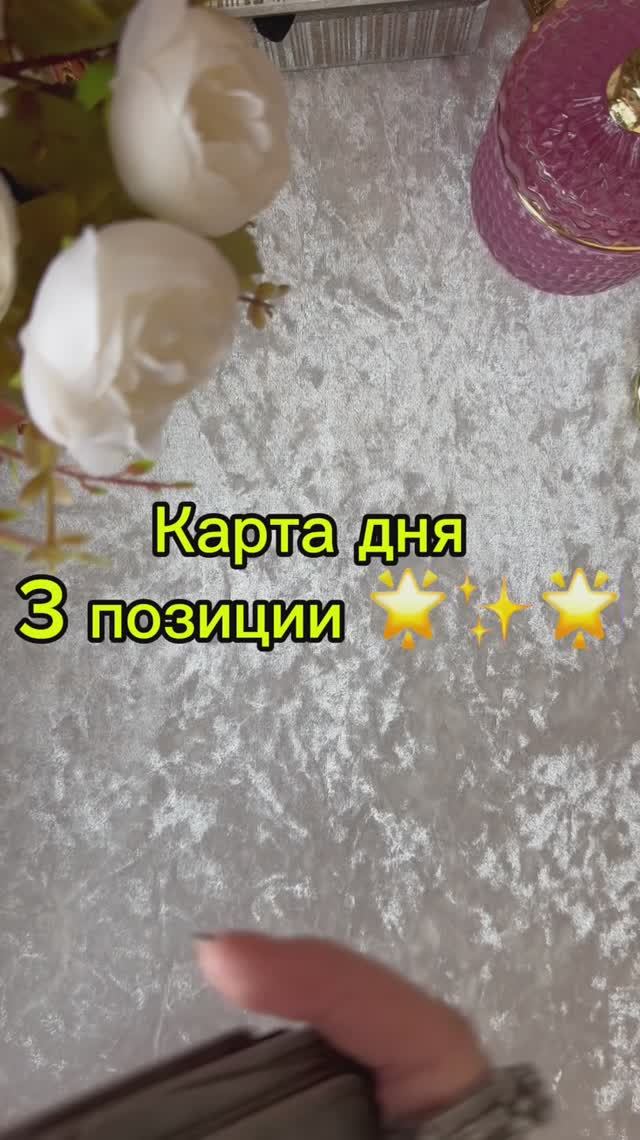 Карта дня 3 позиции ❤️