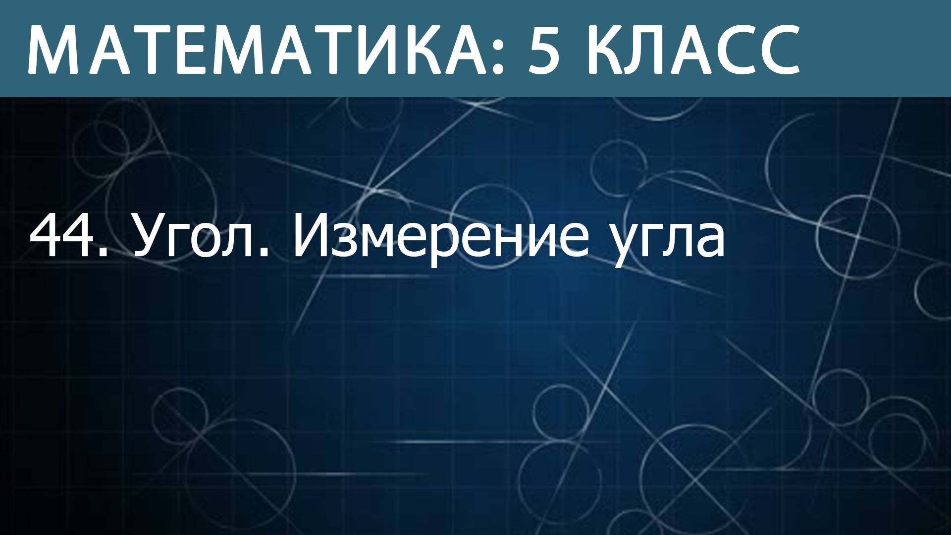 Математика 5 класс: Угол. Измерение угла
