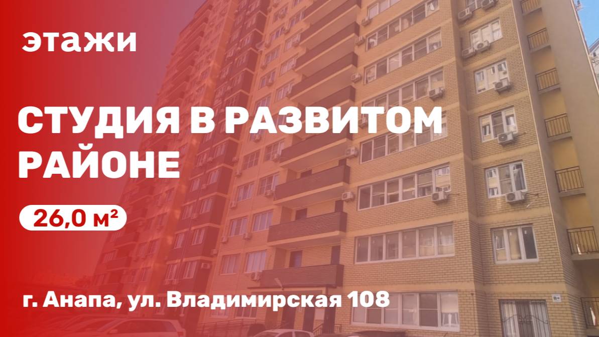 Студия в развитом районе Анапы