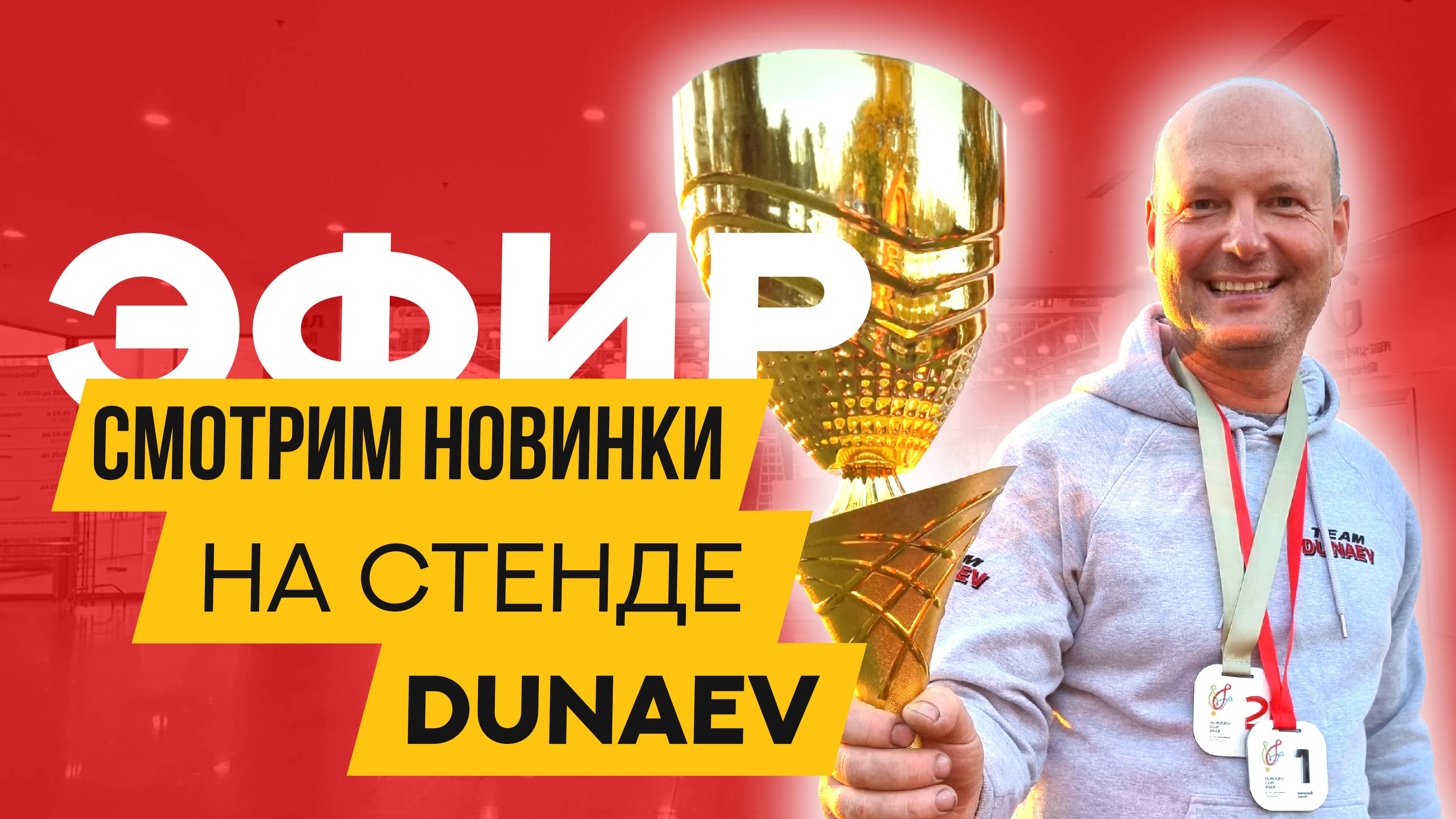 Что НОВОГО покажет DUNAEV на ВЫСТАВКЕ Мир охоты и рыбалки 2025 в Крокус Экспо?