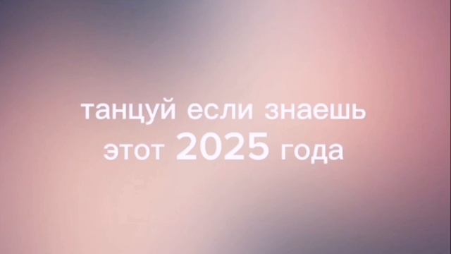 ТАНЦУЙ ЕСЛИ ЗНАЕШЬ ЭТОТ ТРЕНД 2025 ГОДА