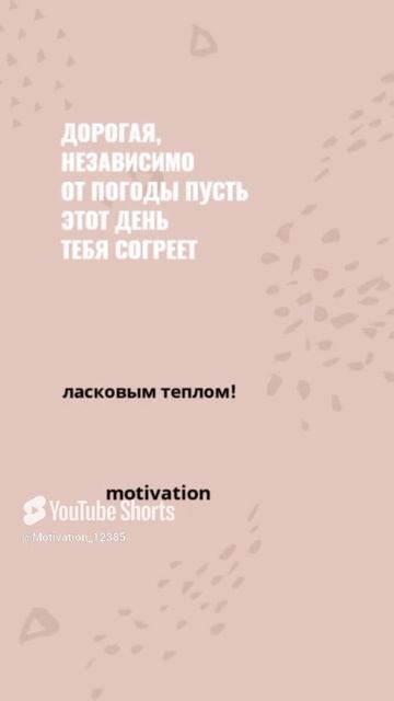 Цитата#173 «Ласковым теплом» #цитаты #motivation #shorts