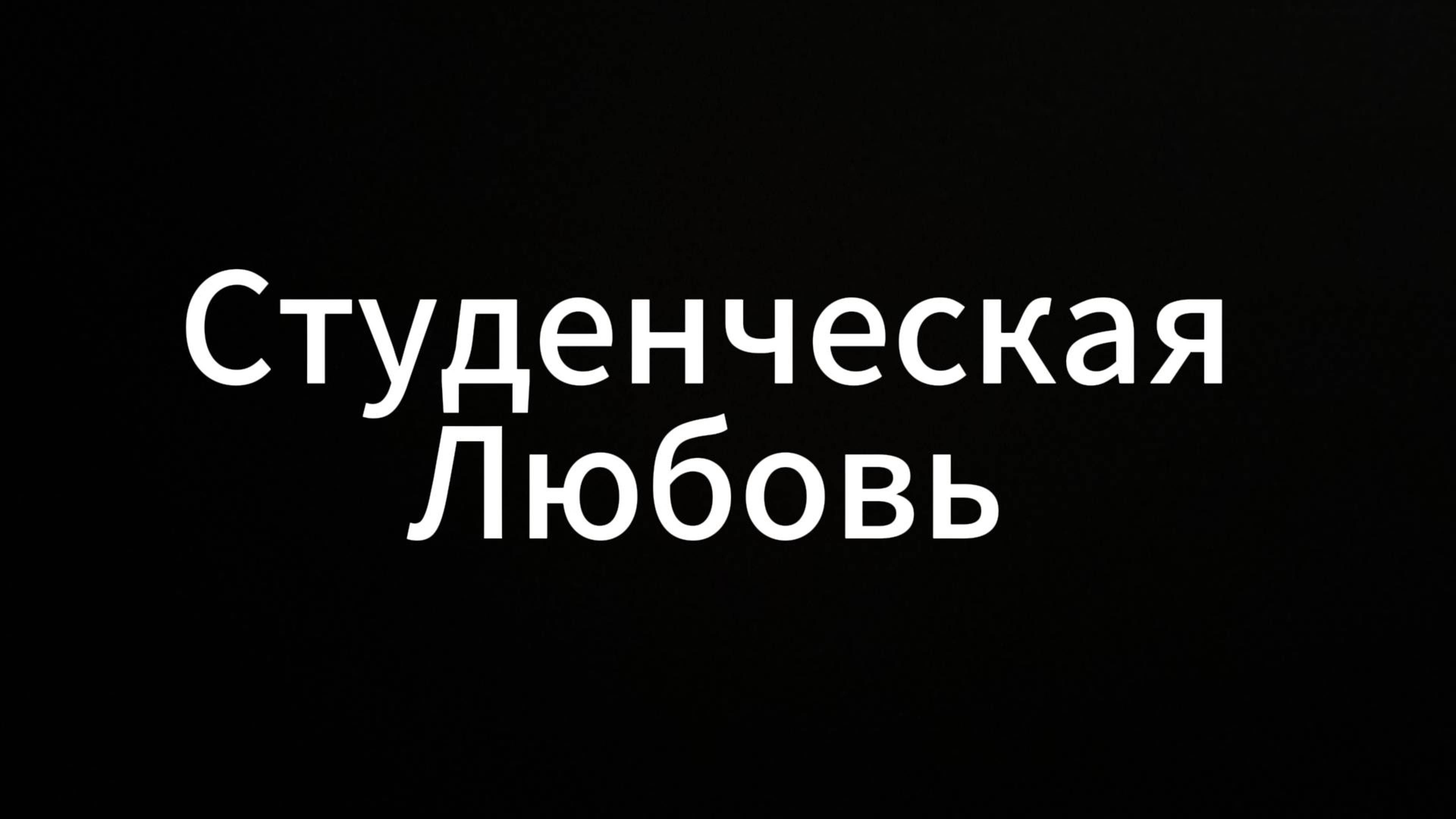 Студенческая Любовь #Студенческаялюбовь #любовь #вихрицкий #евгенийвихрицкий #мир #любовь #жизнь#