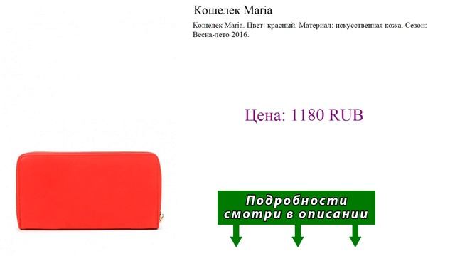 Кошелек Maria