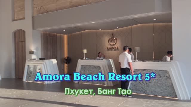 Клип про отель Amora Beach Resort 5*,
Пхукет, пляж Банг Тао.