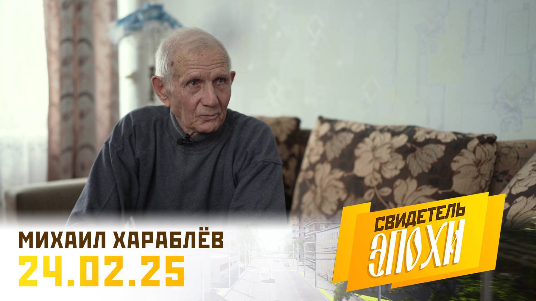 Михаил Иванович Хараблёв. Свидетель эпохи