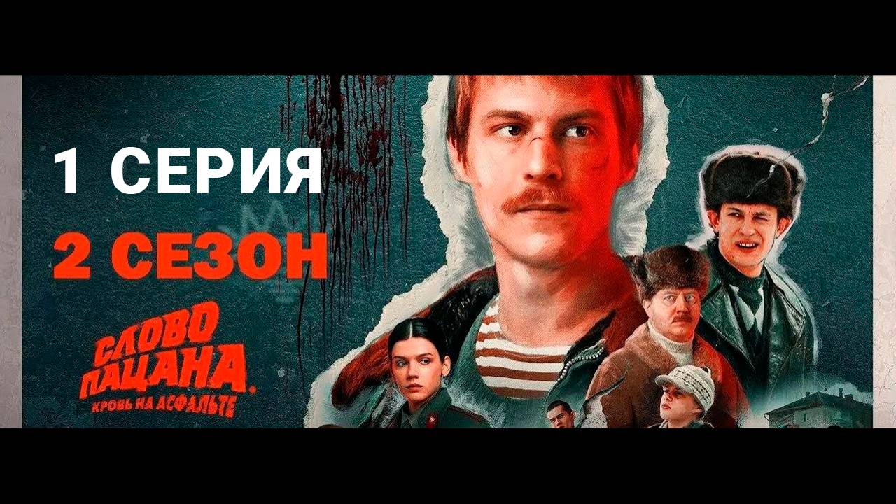 Слово пацана 2 сезон 1 серия | Сериал (2025)