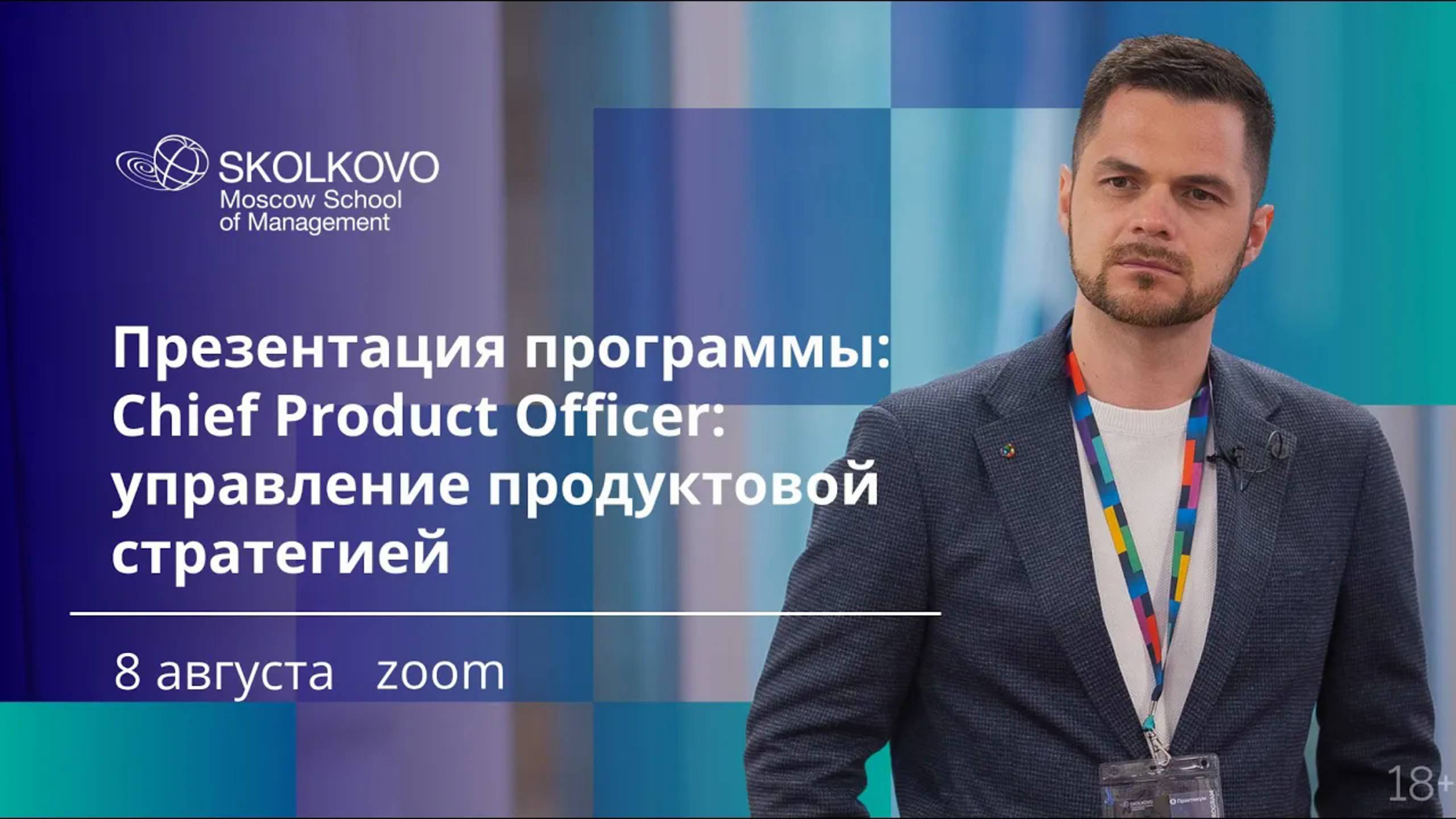 Презентация программы: Chief Product Officer: управление продуктовой стратегией