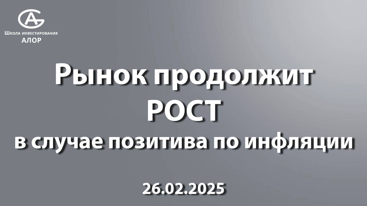 Рынок продолжит РОСТ в случае позитива по инфляции