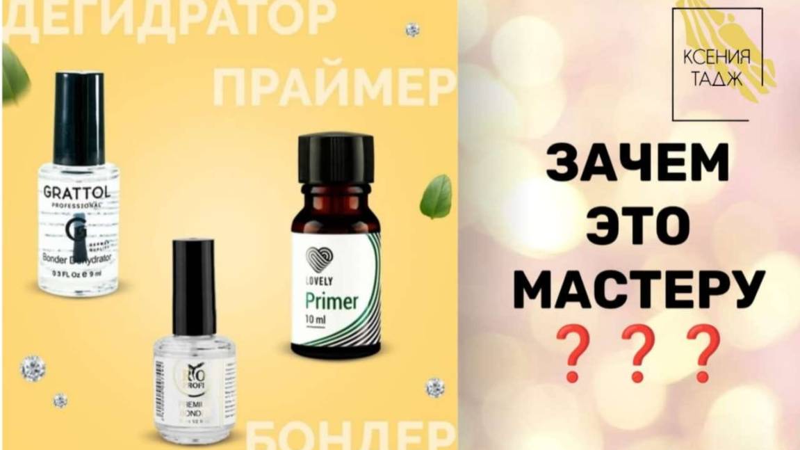 ЗАЧЕМ НУЖНЫ 💅 ДЕГИДРАТОР, ПРАЙМЕР И БОНД.