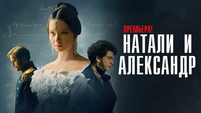 Натали и Александр (2025) 11 серия