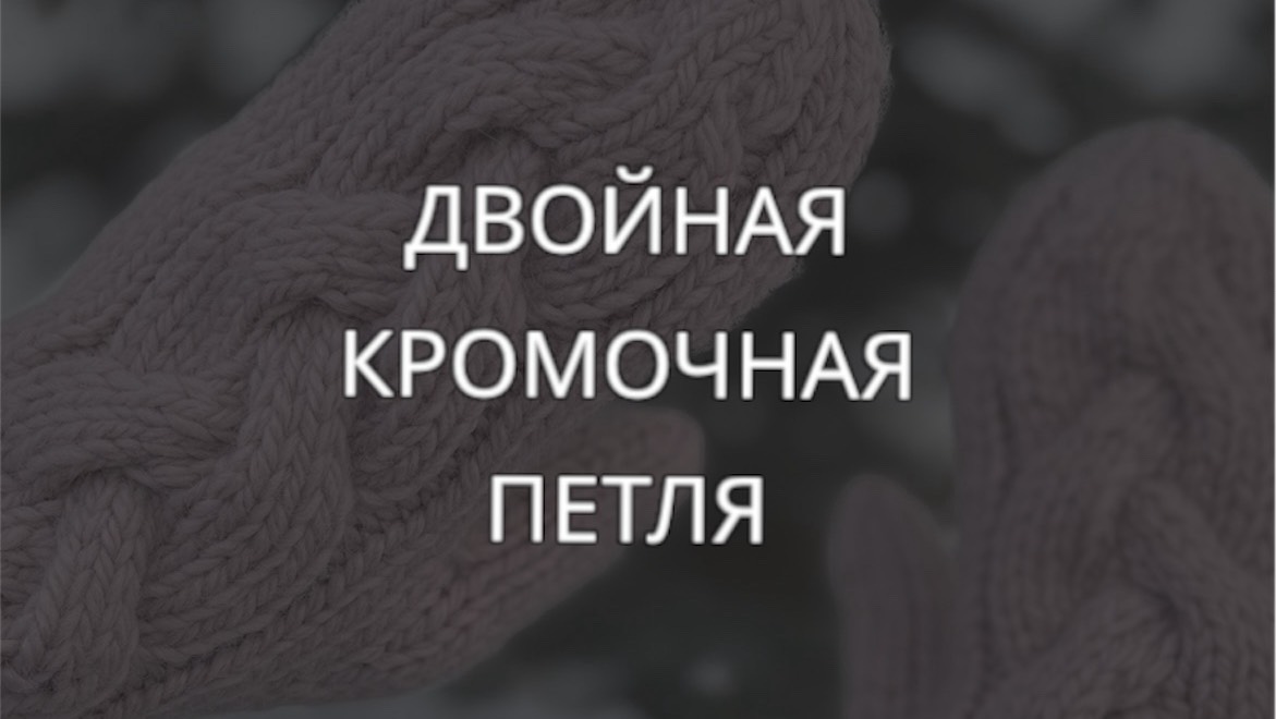 Двойная кромочная петля