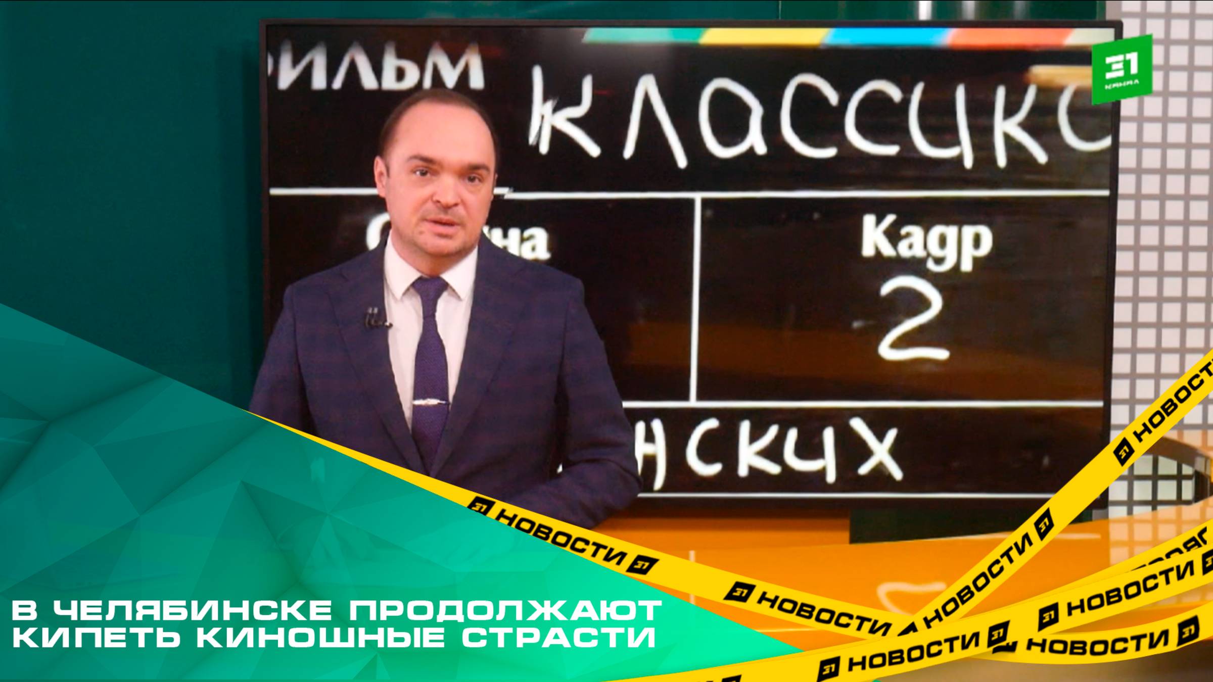 В Челябинске продолжают кипеть киношные страсти