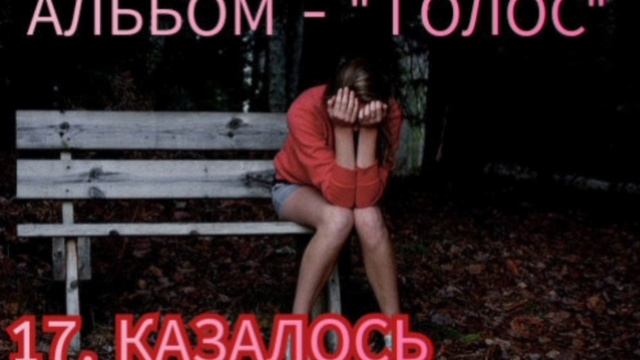 17. КАЗАЛОСЬ (альбом - ГОЛОС)