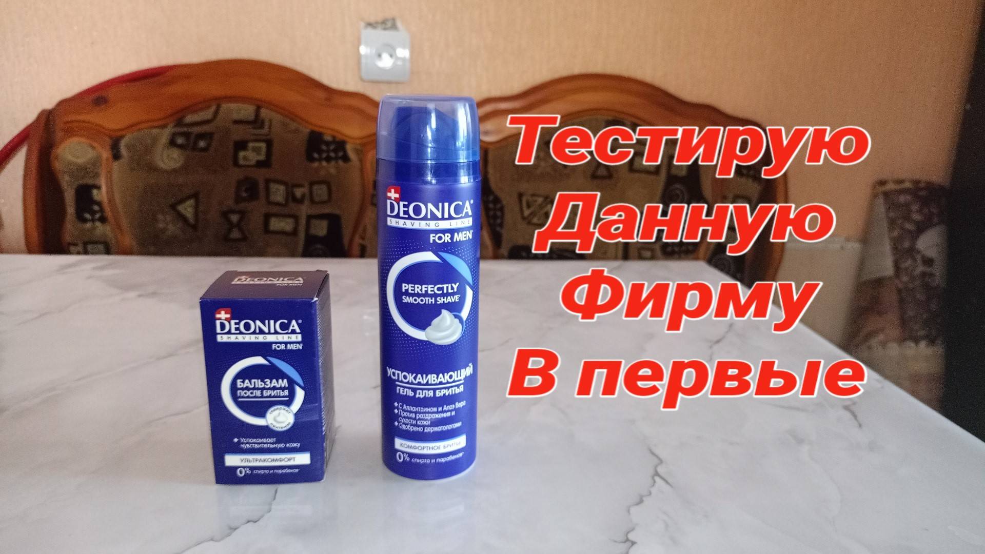 ПЕРВЫЙ РАЗ,Пробую Гель для БРИТЬЯ и Бальзам После Бритья,DEONICA For Men