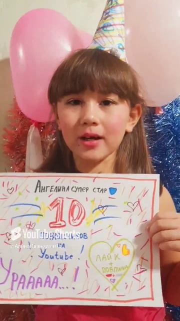 Ангелина празднует 10 подписчиков на её канале!)🥳 #топ