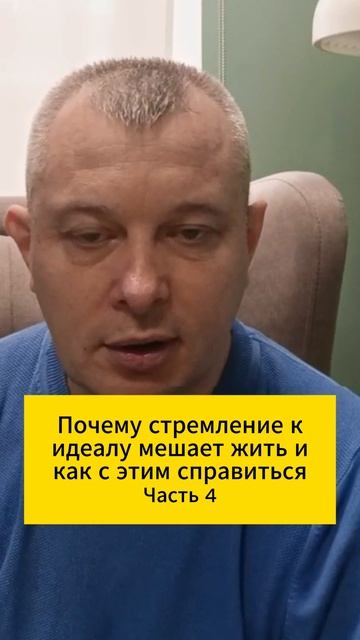 Почему стремление к идеалу мешает жить и как с этим справиться. Часть 4