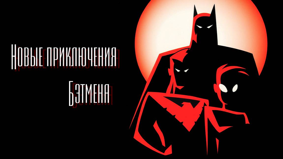 Новые приключения Бэтмена – 1 сезон 12 серия «Песня факела» / The New Batman Adventures