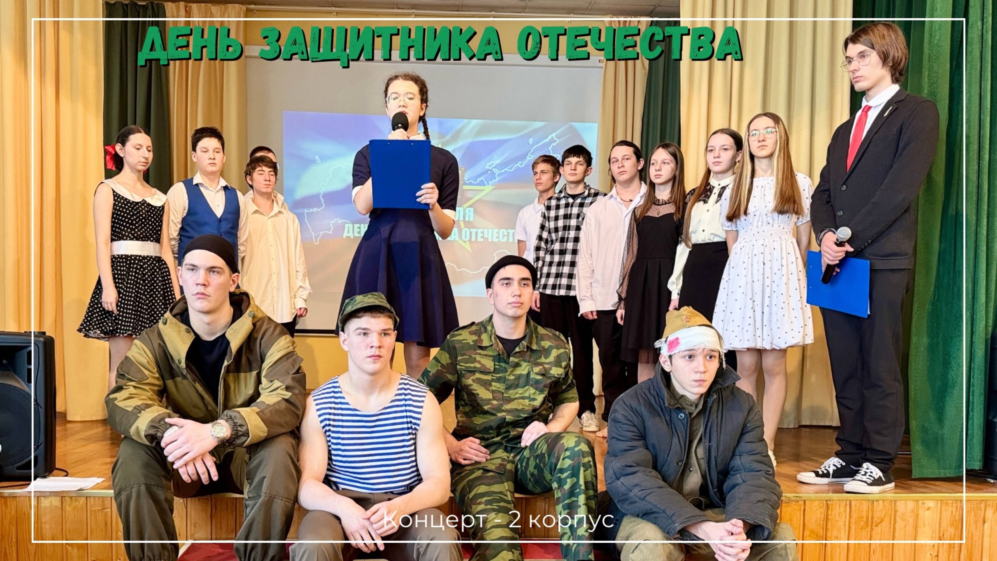 Концерт - День Защитника Отечества