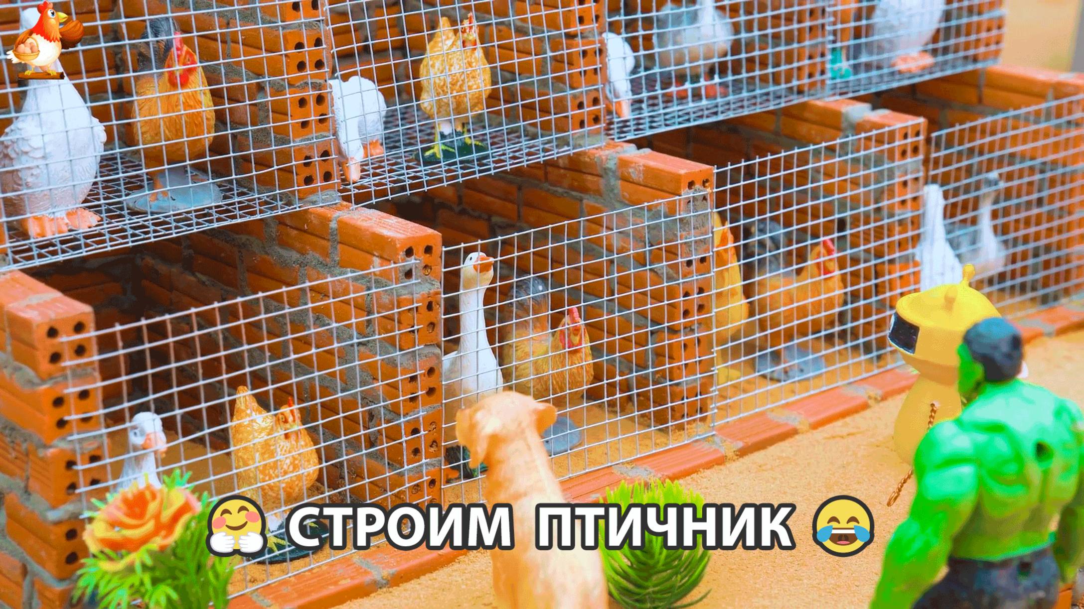 Играем в стройку – надежный птичник от волков 🐺🐓🦆🪿🦃🐔❣️😂😮