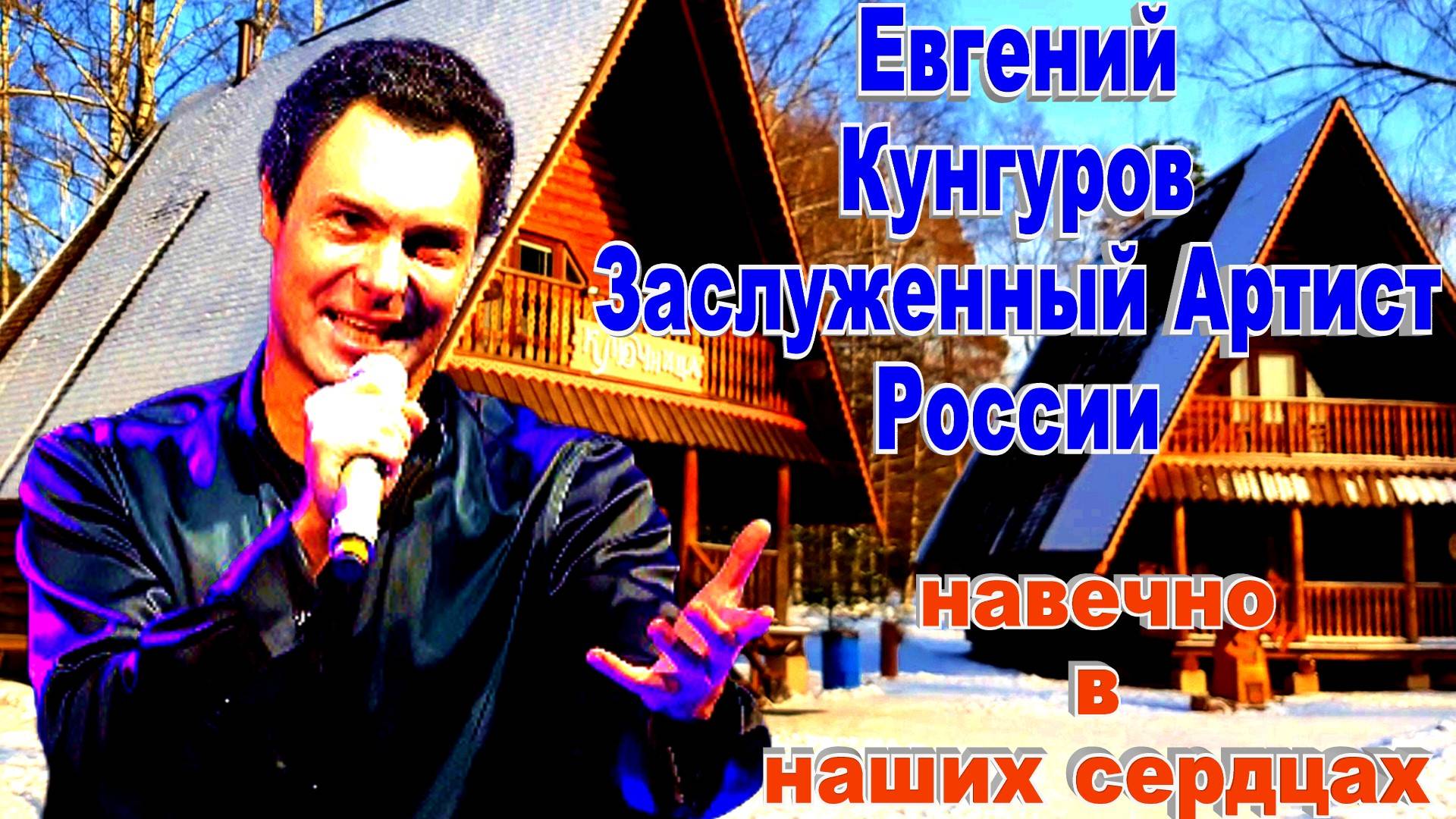 Евгений Кунгуров Заслуженный Артист России Навечн0 в наших сердцах