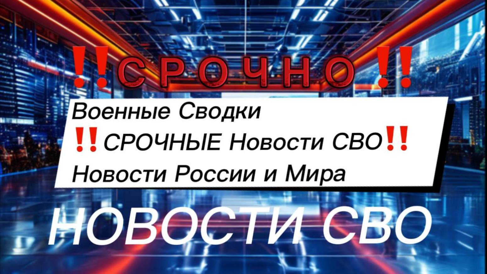 Военные Сводки ‼️ СРОЧНЫЕ Новости СВО‼️ Новости России и Мира ‼️ Последние  новости сегодня с фронта